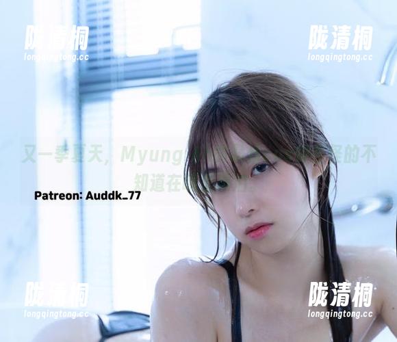 Myung Ah 又一季夏天,Myung Ah的最新cos却怪怪的不知道在哪里漂泊。